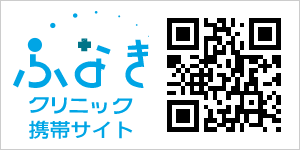 ふなきクリニック携帯サイト