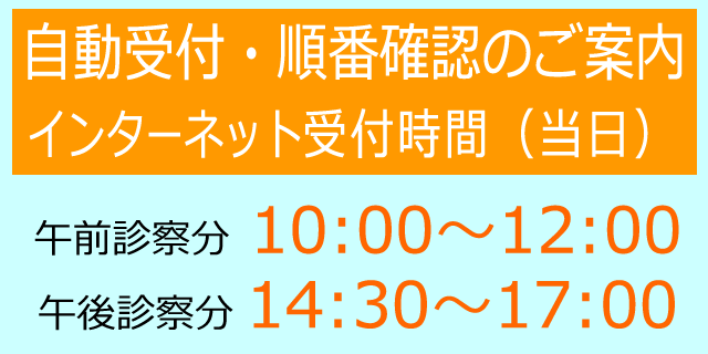 自動受付・順番確認のご案内インターネット受付時間（当日）